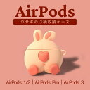 AirPods ケース ウサギ お尻 多機種 AirPods 第1世代 AirPods 3ケース AirPods Proケース カラビナ付き AirPods 第2世代 カバー エアーポッズケース おしゃれ キャラクター ピンク 兔 兎 ウサギさん お尻 可愛い ハート rabbit