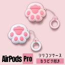 楽天南国SUNAirPods Pro ケース 猫の足 カバー シリコン かわいい 可愛い エアーポッズプロ ケース おしゃれ キャラクター イラスト cute character 落下防止 着脱簡単 カナビラ付き 耐衝撃 汗 水 防止 ワイヤレス充電対応 スリムフィット