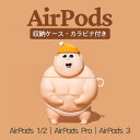 AirPodsケース 多機種 収納ケース AirPods Proケース AirPods 2ケース AirPods 3ケース AirPods 第1世代 第2世代 AirPods 第3世代 カラビナ付き カバー エアーポッズケース 着脱簡単 マッスルベビー 筋肉坊 運動 スポーティー 運動 やる気 個性的