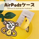 AirPodsケース バナナ柄 AirPods 3ケース AirPods Proケース AirPods 第1世代 第2世代 第3世代 ケース 収納ケース カラビナ付き カバー エアーポッズケース 落下防止 着脱簡単 耐衝撃 防止 cute 個性的 banana バナナ イエロー 黄色