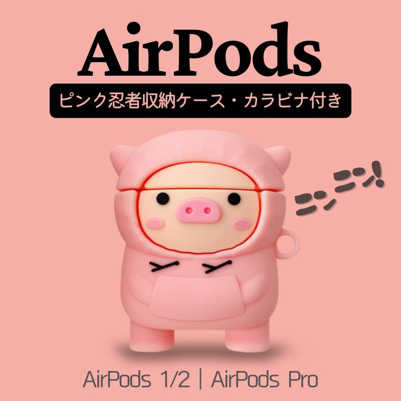 AirPodsケース ポーク忍者 多機種 AirPods Proケース AirPods 2ケース 収納ケース AirPods 第1世代 Air..