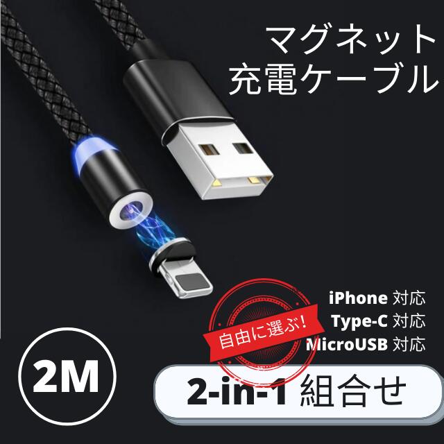 2M 充電ケーブル マグネット 光る ライトニング android Lightning usb対応 usbケーブル iPhone対応 アンドロイド タイプC 2M ブラック 2in1