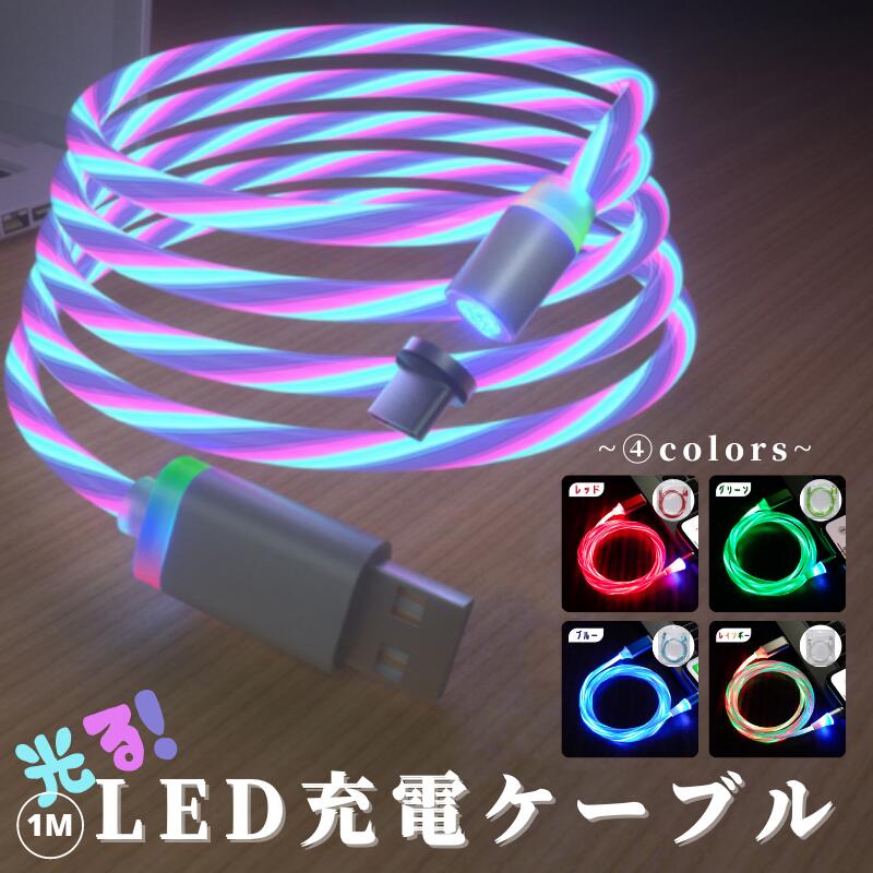 1M LED 光る充電ケーブル マグネット アップル Lightning Type-C Micro-USB対応 Android iPhone LED ライトニングケーブル 充電コード アンドロイド タイプC2in1 急速充電 多色選べる ブルー レッド グリーン レインボー 着脱式 1メートル長さ