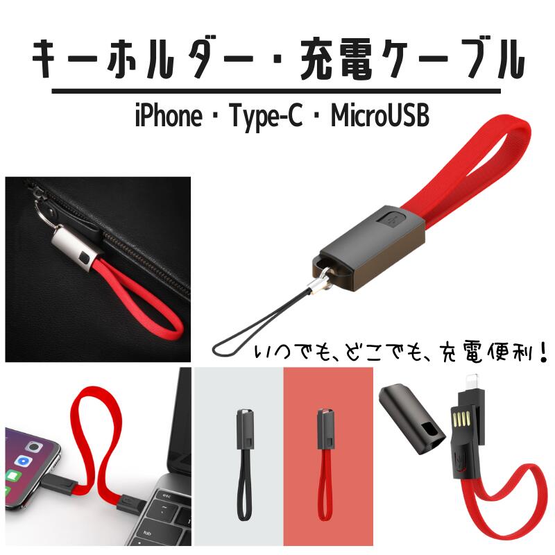 キーホルダー 充電ケーブル ライトニング android Lightning usb対応 usbケーブル iPhone対応 アンドロイド タイプC レッド ブラック 断線しにくい