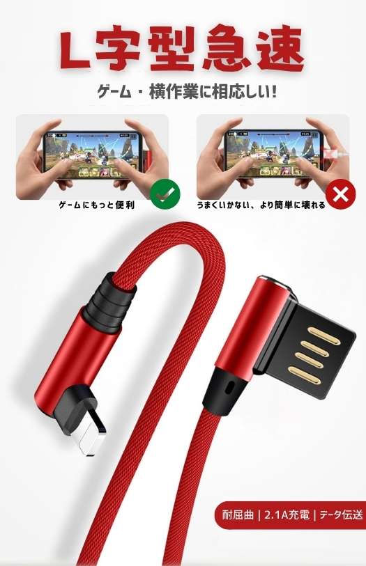 1M L型ケーブル ゲーム・横向き操作向け　Lightning・MicroUSB・Type-C 急速充電ケーブル 断線防止 ナイロン編み 充電器 高耐久 スピード USBケーブル 個性 頑丈 長年耐用データ伝送 1M iPad用 iPhone用 Android用 L-shaped charging cable 送料無料 L字型充電器