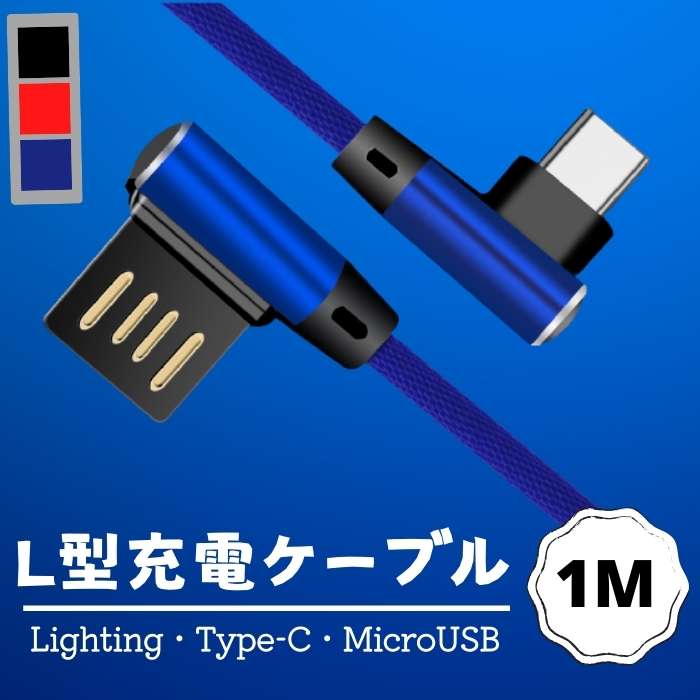 1M L型ケーブル ゲーム 横向き操作向け Lightning MicroUSB Type-C 急速充電ケーブル 断線防止 ナイロン編み 充電器 高耐久 スピード USBケーブル 個性 頑丈 長年耐用データ伝送 1M iPad用 iPhone用 Android用 L-shaped charging cable 送料無料 L字型充電器