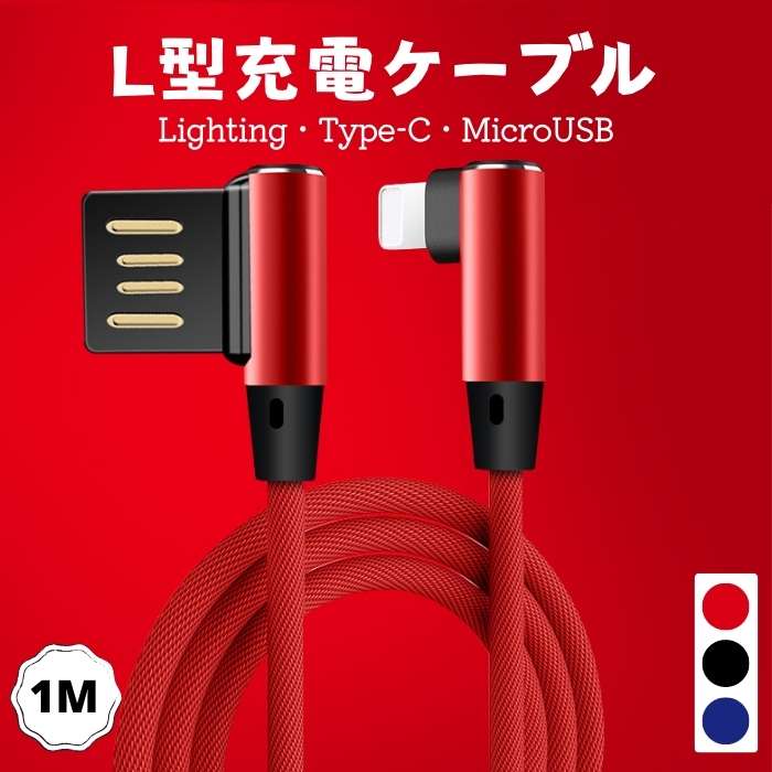 1M L型ケーブル ゲーム 横向き操作向け Lightning MicroUSB Type-C 急速充電ケーブル 断線防止 ナイロン編み 充電器 高耐久 スピード USBケーブル 個性 頑丈 長年耐用データ伝送 1M iPad用 iPhone用 Android用 L-shaped charging cable 送料無料 L字型充電器