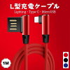 1M L型ケーブル ゲーム・横向き操作向け Lightning・MicroUSB・Type-C 急速充電ケ...