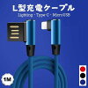 1M L型ケーブル ゲーム・横向き操作向け　Lightning・MicroUSB・Type-C 急速充電ケ...