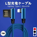 1M L型ケーブル ゲーム 横向き操作向け Lightning MicroUSB Type-C 急速充電ケーブル 断線防止 ナイロン編み 充電器 高耐久 スピード USBケーブル 個性 頑丈 長年耐用データ伝送 1M iPad用 iPhone用 Android用 L-shaped charging cable 送料無料 L字型充電器