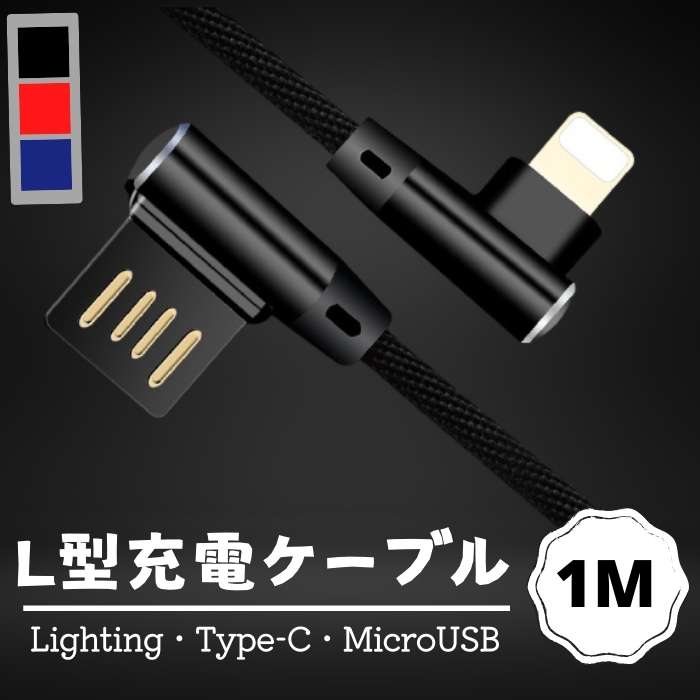 1M L型ケーブル ゲーム・横向き操作向け Lightning・MicroUSB・Type-C 急速充電ケ...