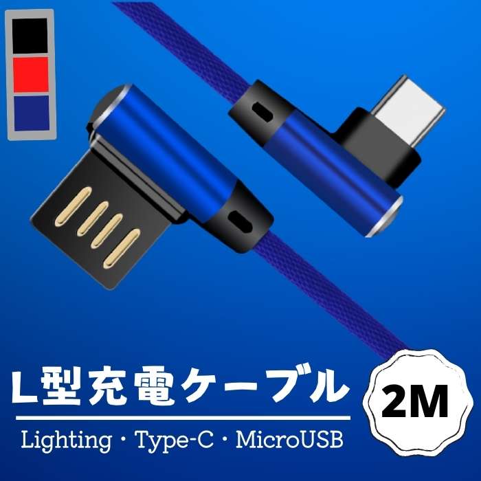 2M L型ケーブル ゲーム・横向き操作向け Lightning・MicroUSB・Type-C 急速充電ケーブル 断線防止 ナイロン編み 充電器 高耐久 スピード USBケーブル 個性 頑丈 長年耐用データ伝送 2M iPad用 iPhone用 Android用 L-shaped charging cable 送料無料 L字型充電器