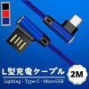 2M L型ケーブル ゲーム・横向き操作向け Lightning・MicroUSB・Type-C 急速充電ケ...