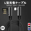 2M L型ケーブル ゲーム・横向き操作向け Lightning・MicroUSB・Type-C 急速充電ケ...