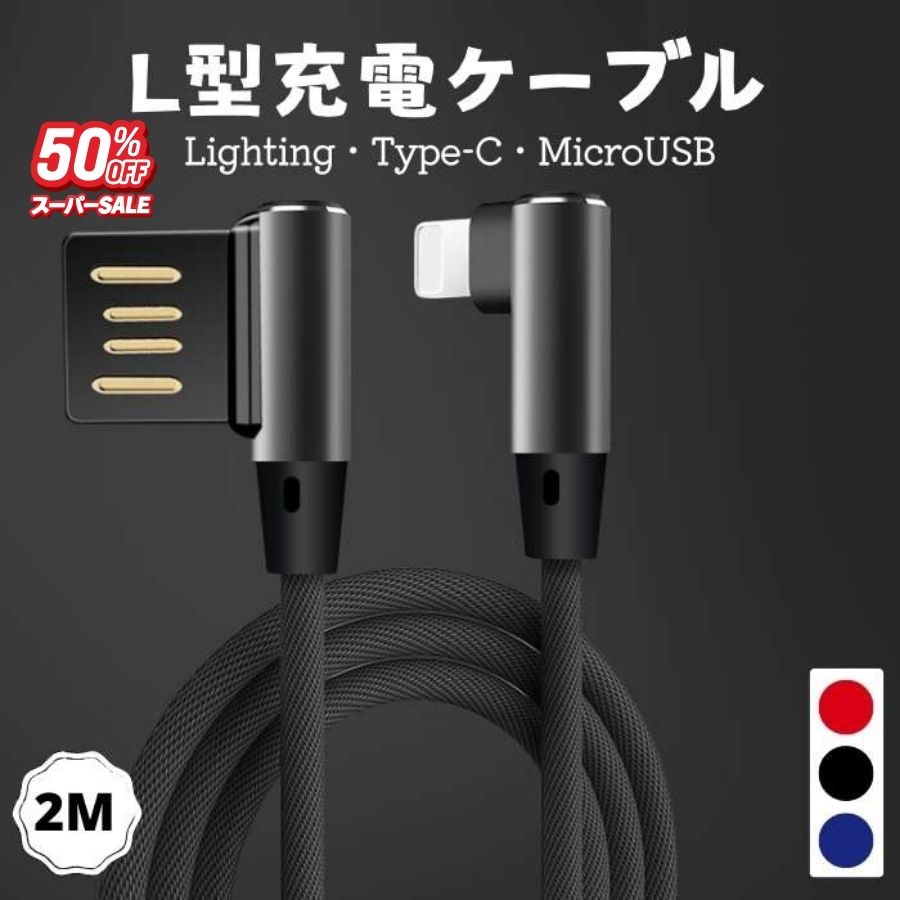 【50%OFF】2M L型ケーブル ゲーム・横向き操作向け Lightning・MicroUSB・Type-C ...