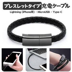 ブレスレット型 充電ケーブル アクセサリー データ転送 充電器 Type-C MicroUSB Lightning ライトニング タイプB タイプC ケーブル 手首 腕輪型 輪腕飾り アクセサリー メンズ レディース 編み物 バングル 便利 多機能 腕アクセサリー オシャレ ビジネス スポーツ おすすめ