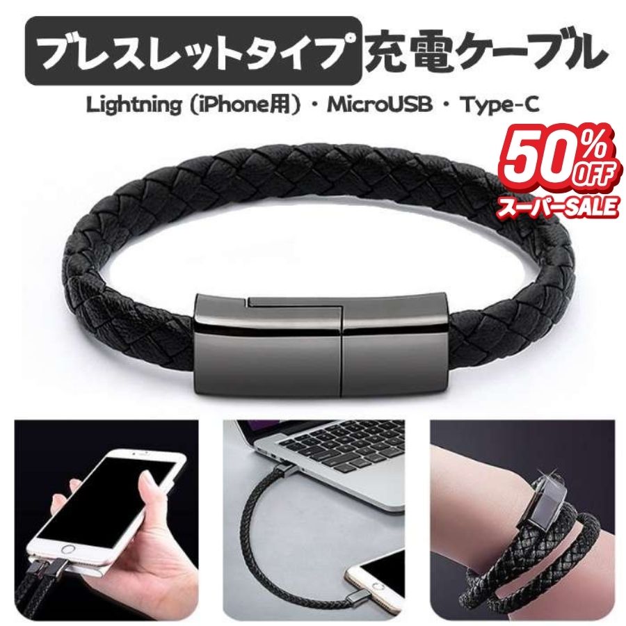【50%OFF】ブレスレット型 充電ケーブル アクセサリー データ転送 充電器 Type-C MicroUSB Lightning ライトニング タイプB タイプC ケーブル 手首 腕輪型 輪腕飾り アクセサリー メンズ 編み物 バングル 便利 多機能 腕アクセサリー オシャレ ビジネス スポーツ