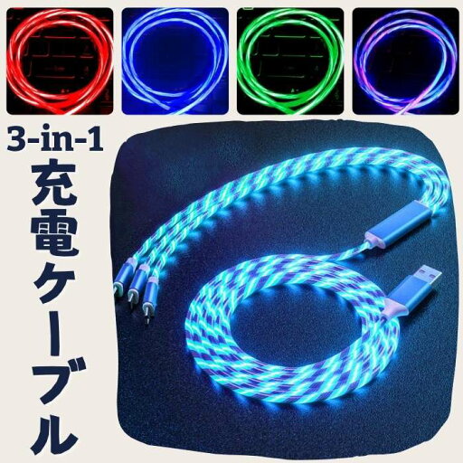 1M 3-in-1 光る 充電ケーブル Lightning Type-C MicroUSB 充電コード おしゃれ 車載 アクセサリー イルミネーション ライト 夜光 ライトニング タイプA タイプB タイプC 充電ケーブル レインボー ブルー グリーン レッド 4色 3台同時に充電 3in1 LED充電ケーブル 光るタイプ 1M 3-in-1 光る 充電ケーブル Lightning Type-C MicroUSB 充電コード おしゃれ 車載 アクセサリー イルミネーション ライト 夜光 ライトニング タイプA タイプB タイプC 充電ケーブル レインボー ブルー グリーン レッド 4色 3台同時に充電 3in1 LED充電ケーブル 光るタイプ