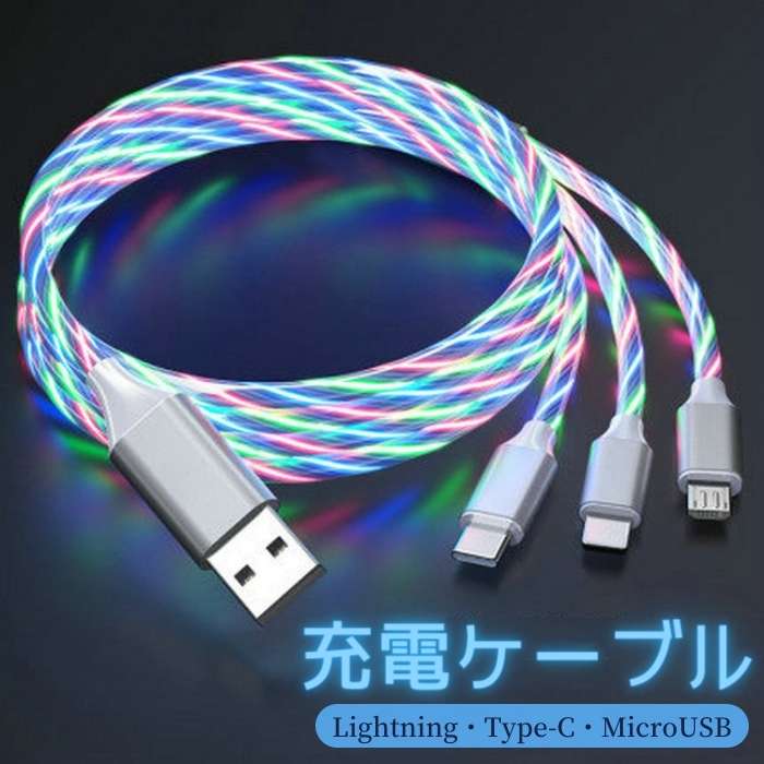 1M 3-in-1 光る 充電ケーブル Lightning Type-C MicroUSB 充電コード おしゃれ 車載 アクセサリー イルミネーション ライト 夜光 ライトニング タイプA タイプB タイプC 充電ケーブル レインボー ブルー グリーン レッド 4色 3台同時に充電 3in1 LED充電ケーブル 光るタイプ