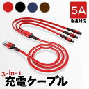 1.2M 3in1 充電ケーブル Lightningケーブル MicroUSBケーブル Type-Cケーブル 収納便利 ライトニング タイプA タイプB タイプ...