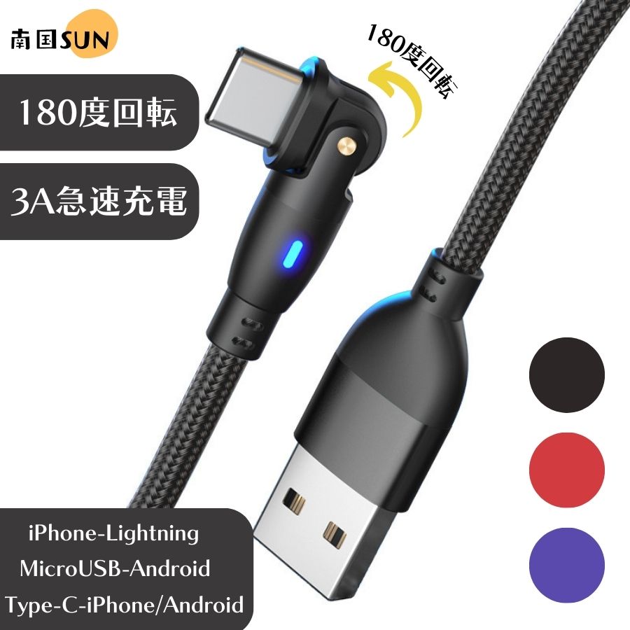 【スーパーSALE20%OFF】充電ケーブルiphone 充電ケーブル タイプC 3A 1メートル 多機種 2メートル 180度回転 マルチ iPhone Lightning MicroUSB Type-C Android USBケーブル スマホ タブレット 可動式 LED 180度 首振り L型 1m 充電コード 充電専用 断線防止