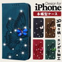 iPhone シリーズ 手帳型ケース iphone13ケース iphone13proケース iphonese3ケース iphonese2ケース iphone12ケース iphone12proケース iphone11ケース スタンド機能 蝶々 3D蝶々柄 マグネットベルト エンボス加工 ラインストーン オシャレ プレゼント おすすめ