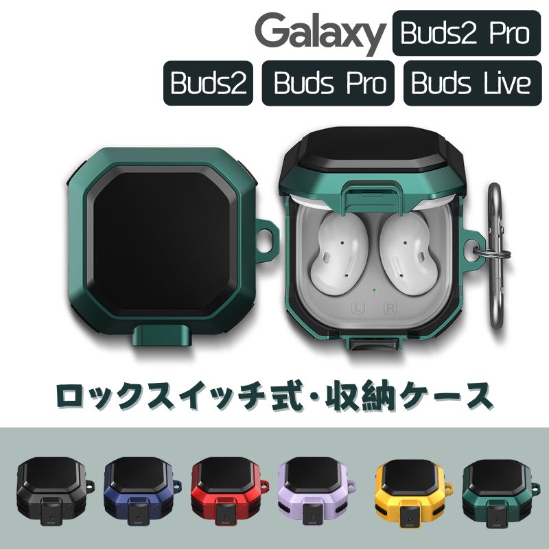 商品説明 対応機種 Samsung Galaxy Buds2 Pro (2022年9月29) Samsung Galaxy Buds2 (2021年9月22) Samsung Galaxy Buds Pro (2021年4月8日) Samsung Galaxy Buds Live (2020年9月4日) ※Samsung Galaxy Buds2・Pro・Live は兼用可能です。 ※ お手持ちの機種をご確認のうえ、お買い求めください。 内容物 ・ケース：1点 ・カラビナ：1点 カラー ブラック・レッド・グリーン・ネイビー・パープル・イエロー ※ 写真と実物では色や風合いが若干異なる場合がございますのでご了承ください。 注意事項 ※ 商品写真はパソコンのモニター設定や部屋の照明により多少色の変化が感じられる場合がございます。 ※ 対応機種や生産時期によるデザインの変更がありイメージと商品が異なる場合がございます。 ※ 装着前に商品に異常がないかを確認してからご利用ください。ケースの背面に強い衝撃を加えないようにしてください。 ※ 商品の使用の上に生じる問題に関しては当店で対応いたしかねますので、予めご了承ください。 ご購入の際には上記事項をご理解の上、ご了承頂けたものと致します。 ◆ ご注文間違いによる交換などはご対応できかねます。 ◆ なお、天候や災害、諸手続きなどにより、スムーズな配送が出来ない場合もまれにございます。 備考 Samsung Galaxy Buds2 Pro カバー Samsung Galaxy Buds2 カバー Samsung Galaxy Buds Pro カバー Samsung Galaxy Buds Live カバー 韓国 かわいい 可愛い シリコン おしゃれ ブランド トランスフォーマー　バンブルビー キャラ キャラクター 耐衝撃 全面保護 カラビナ カラビナ付き ホルダー付き シンプル 女子 女性 レディース メンズ　人気 お揃い お祝い プレゼント プレゼント　ホワイトデー　誕生日プレゼント　クリスマス