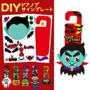 【組み立てDIY】ハロウィン くみたて ドアノブサインプレート halloween 子供 キッズ グッズ おすすめ イベント パーティー コスプレ 仮装 衣装 おもちゃ ホビー ゲーム パーティー 用品 ハロウィン用品 送料無料 バンパイア 吸血鬼 かぼちゃ ゾンビ 魔女 スパイダー 幽霊の商品画像