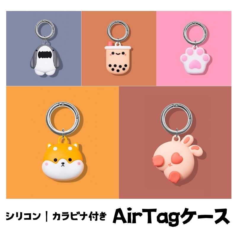 AirTag保護カバー Apple Airtagケース Air Tag ケース 耐衝撃 エアタグ AirTags カバー リング付き 軽量 便利 カラビナ Airtag用 ロケーショントラッカー GPSトラッカー アップル エアタグケース 落下防止 男女兼用 可愛い おしゃれ ウサギ 柴犬 猫の肉球 サメ タピオカ