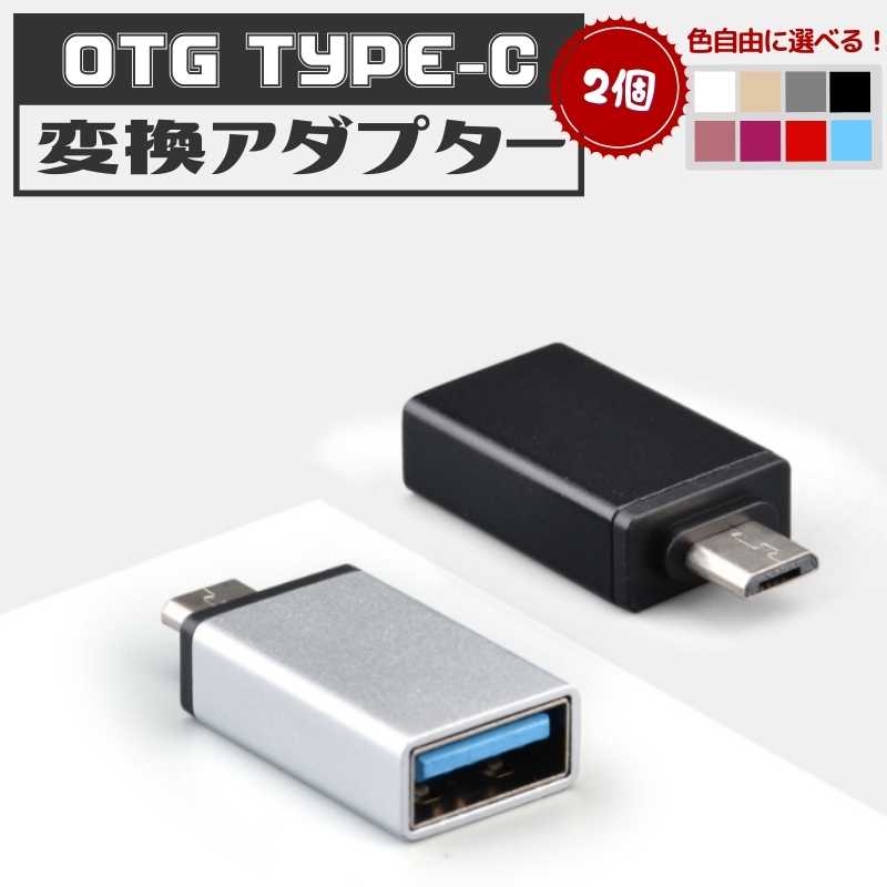 2個セット USB Type-C変換アダプタ 変換コネクタ Micro USB to Type-C 充電器 Macbook アダプタ USB3.0 変換器 スマホ タブレット Nintendo 任天堂 Sony usb-c データ転送 通信 ソニー タイプC マイクロUSB スマホ 携帯充電器 スマホ充電器 Type-Cアダプター