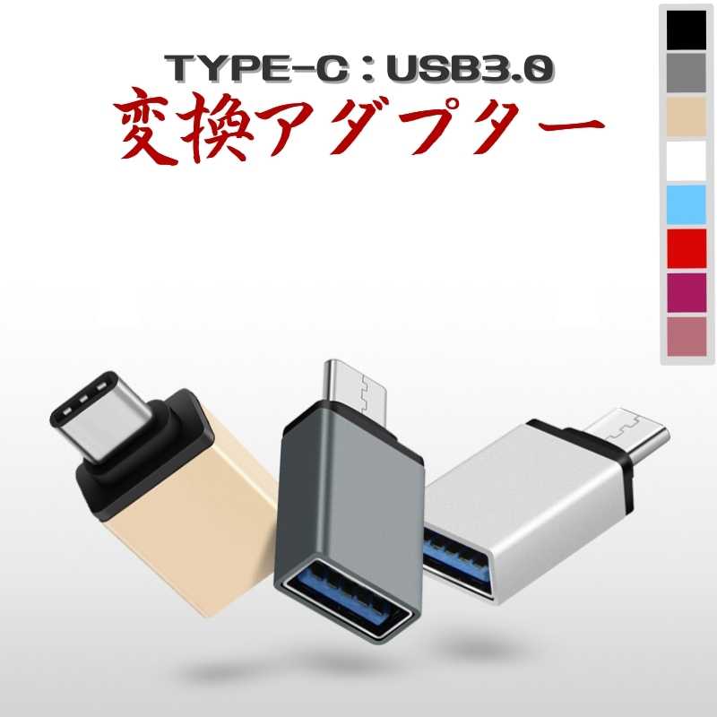 USB Type-C変換アダプタ 変換コネクタ Micro 