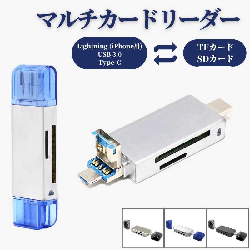 商品説明 対応機種 ■ 接続口：USB 3.0・Type-C・Lightning (Apple用) ■ 挿入口：SDメモリーカード・TFカード 商品名 多機能マルチカードリーダー 内容 カードリーダー：1個 ※ SDカードとTFカード付属しません 仕様 ■ 素材： アルミ合金 ■ 梱包： 緩衝材エコ梱包 ■ 重量約： 75g ■ サイズ： 726mm &#10006; 213 mm &#10006; 93 mm カラー silver・dark gray・light gold ※ 写真と実物では色や風合いが若干異なる場合がございますのでご了承ください。 注意事項 ■ SDカードとTFカード付属しません ◆ ご注文間違いによる交換などはご対応できかねます。 ◆ なお、天候や災害、諸手続きなどにより、スムーズな配送が出来ない場合もまれにございます。 備考 カードリーダー データ伝送　移行 マルチ　多機能型　ミニ　アップル　アンドロイド　USB　Type-C　OTG　スマホ　スマートフォン　iphone Android HUAWEI SONY KYOCERA NINTENDO DELL ASUS SHARP SAMSUNG multicard reader SDカードリーダー　TFカードリーダー　SDメモリーカード　マイクロSD　memory card　lightning iPhone 送料無料 マスク アンドロイド　ドライブレコーダー メモリ　増設