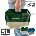 水袋 5L ウォーターバッグ 折りたたみ キャンプ 持ち運び