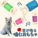 犬用 噛むおもちゃ ペット 歯磨き 玩具 音が鳴る いたずら防止 歯石防止 歯ぎしり 骨 かわいい 人気 小型犬 中型犬 大型犬 プレゼント 全犬種