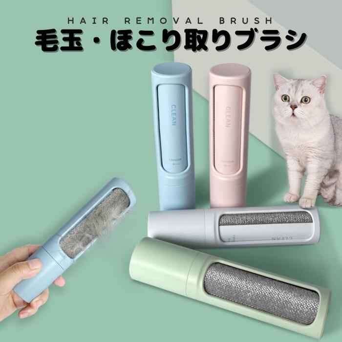 ほこり取りブラシ 毛玉取り ブラシ 毛髪掃除器 脱毛器 除毛器 犬と猫の両面ブラシ 抜け取りクリーナー 着ブラシ 静電除去洋服ブラシ 多..