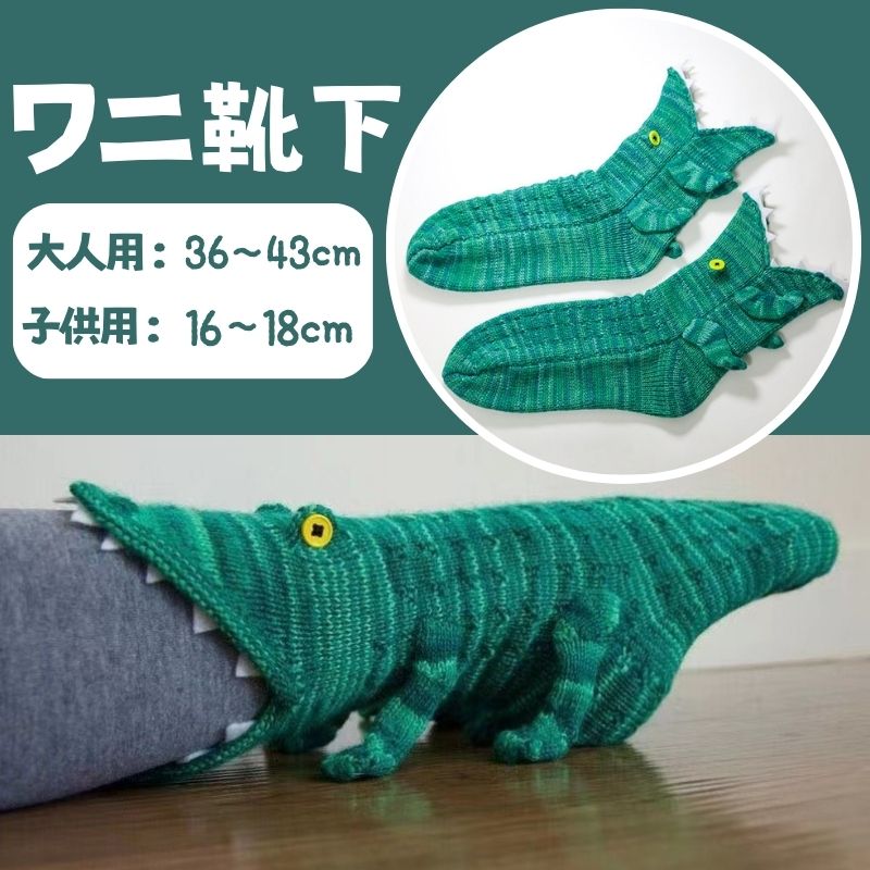 靴下 ワニ ソックス 面白い かわいい クリスマス プレゼント ギフト 冬 子供 大人 ソックス 男女 レディース メンズ ファッション 男女兼用 春夏秋冬 部屋着 吸汗性が良い 防臭 クリスマスソックス 通気 クロコダイル 鰐 個性的のサムネイル