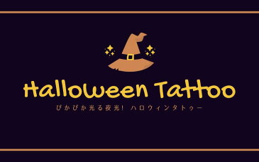 【夜光タイプ】ハロウィンタトゥーシール halloween tattoo sticker メイク フェイス ボディ イベント パーティー イベント 子供 大人 グッズ コスプレ 仮装 衣装 小物 おもちゃ・ホビー・ゲーム パーティー・イベント用品・販促品 ハロウィン用品 用品 送料無料