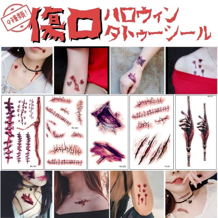 ハロウィン タトゥーシール ハロウィン傷口 大人子供兼用 傷メイク ゾンビメイク フェイクタトゥー リアル 傷シール 傷跡の柄 ボディペイント ハロウィン ホラー イベント コスプレ 送料無料