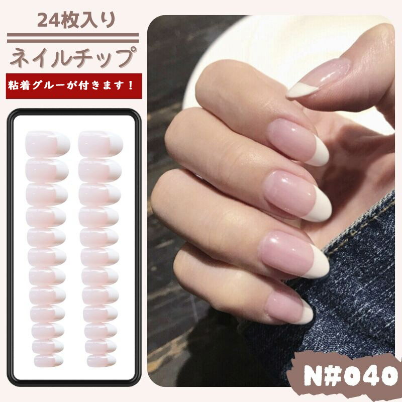 おすすめ！【24枚入り】ネイルチ 付け爪 つけ爪 貼るネイル ネイルシール つや消し 爪チップ ブライダル ウエディング 結婚式 成人式 披露宴 チップ 女子 レーディス おしゃれ シースルー クリア ホワイト フレンチ グラデーション 040のサムネイル