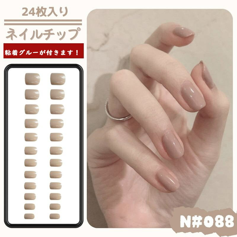 おすすめ!【24枚入り】ネイルチップ 付け爪 つけ爪 貼るネイル ネイルシール つや消し 爪チップ ブライ ダル ウエディング 結婚式 成人式 披露宴 チップ レーディス ベージュ ワントーン シンプル カジュアル グレージュ 088