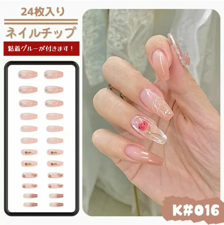 【24枚入り】ネイルチップ ツールキット付き 付け爪 つけ爪 貼るネイル ネイルシール 爪チップ ウエディング 結婚式 成人式 お正月 卒業式 パーティー デート オフィス 人気 シンプル ピンク シースルー 花柄 レッド 赤 薔薇 ローゼ ローズ シルバー グリッター 016