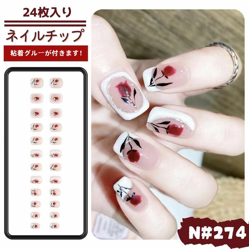おすすめ！【24枚入り】ネイルチップ ショート レッド ホワイト はな 可愛い レディース 高級感 優しい おうちネイル アートおしゃれ アート 美しい 秋 冬 披露宴 成人式 デート 卒業式 紅葉狩り 遊園地 送料無料 274