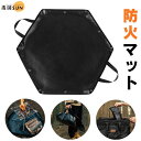 防火マット 耐熱マット コンパクト キャンプ バーベキュー 焚き火 耐火 防火シート 庭 焼き肉 安全対策 火災予防 アウトドアギフト 男性 プレゼント キャン...