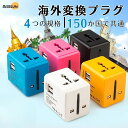 \P10倍★マラソン/ 海外旅行 4種規格 海外変換プラグ LEDランプ付 150か国で共通 変換プラグ 海外 マルチ変換プラグ 海外旅行用 全世界対応 海外マルチプラグ 海外コンセント 変換プラグ USB2ポート付 海外旅行必見 変換プラグ c se 変換プラグ韓国 ヨーロッパ アメリカ 充電