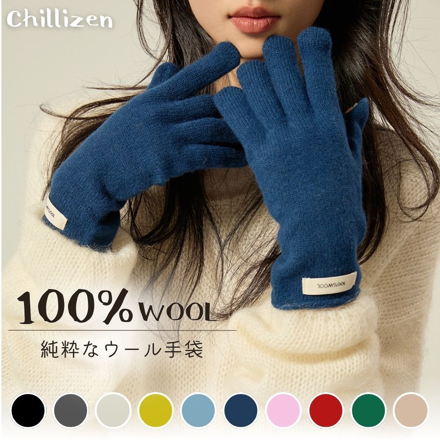 ＼今P15倍／ レディース手袋 100%ウール スマホ操作 手袋 ウール 女性 手袋 ニット 冬 スリムフィット 指先カット 軽量 おしゃれ 暖かい手袋 国内ブランド chillizen「チリゼン」