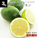 【送料無料】国産 レモン 無選別 3kg 広島県産 減農薬 徳さんのグリーンレモン グリーン レモン ...