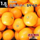 【送料無料】贈答用 広島県産 石地みかん 1.5kg Sサイズ オトメさんの石地みかん お歳暮 贈り ...