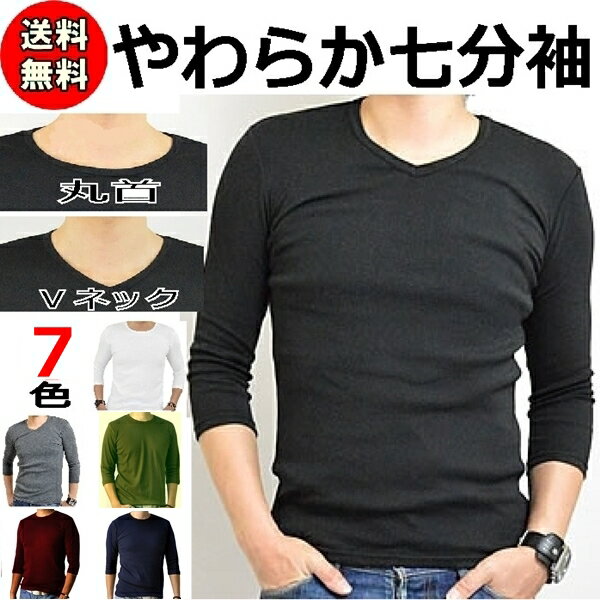 【メール便送料無料】 Tシャツ メンズ 7分袖 Uネック Vネック やわらか素材　黒 白 ネイビー グレー ブラック ホワイト スムース 丸首 V首 カットソー ベーシック M L XL インナー 綿 重ね着 大きいサイズ トップス コットン ポリエステル 長袖と半袖の中間丈 定番 父の日