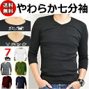 【新色入荷】 Tシャツ メンズ 7分袖 Uネック Vネック やわらか素材 黒 白 ネイビー グレー ブラック ホワイト スムース 丸首 V首 カットソー ベーシック M L XL インナー 綿 重ね着 大きいサイ…