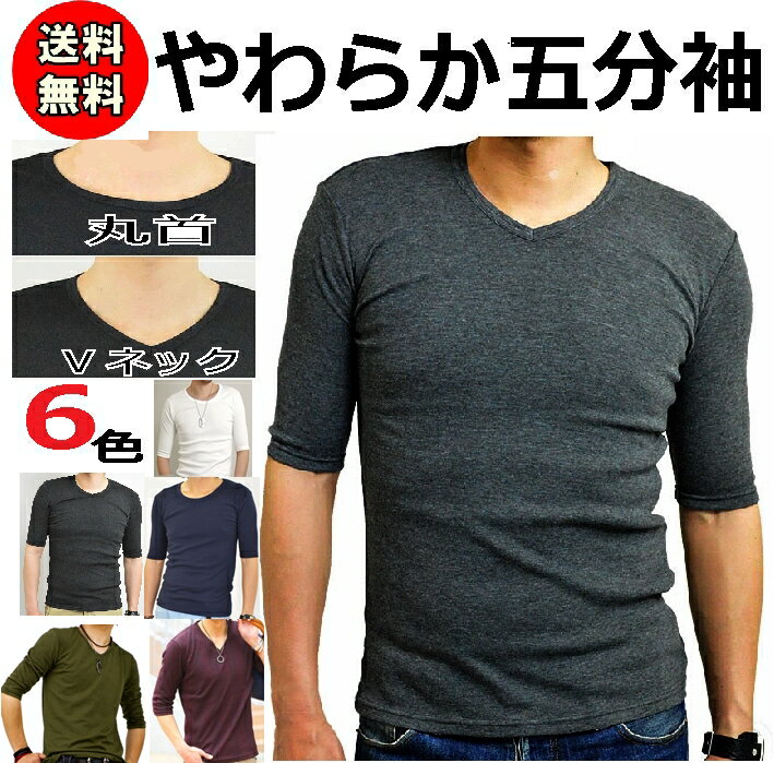 【メール便送料無料】 Tシャツ メンズ 5分袖 Uネック Vネック やわらか素材　黒 白 ネイビー グレー ブラック ホワイト スムース 丸首 V首 カットソー ベーシック M L XL インナー 綿 重ね着 大きいサイズ トップス コットン ポリエステル 長袖と半袖の中間丈 定番 父の日